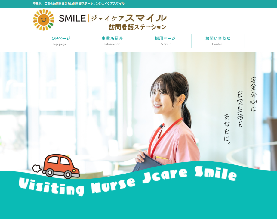 訪問看護ステーション ジェイケアスマイル